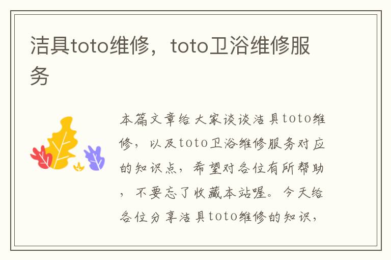 洁具toto维修，toto卫浴维修服务