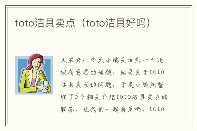 toto洁具卖点（toto洁具好吗）