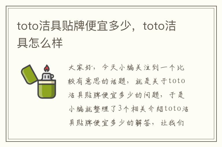 toto洁具贴牌便宜多少，toto洁具怎么样