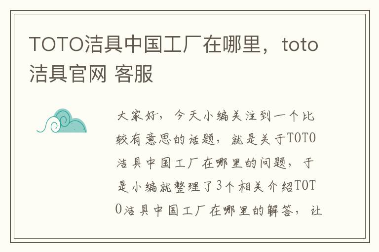 TOTO洁具中国工厂在哪里，toto洁具官网 客服