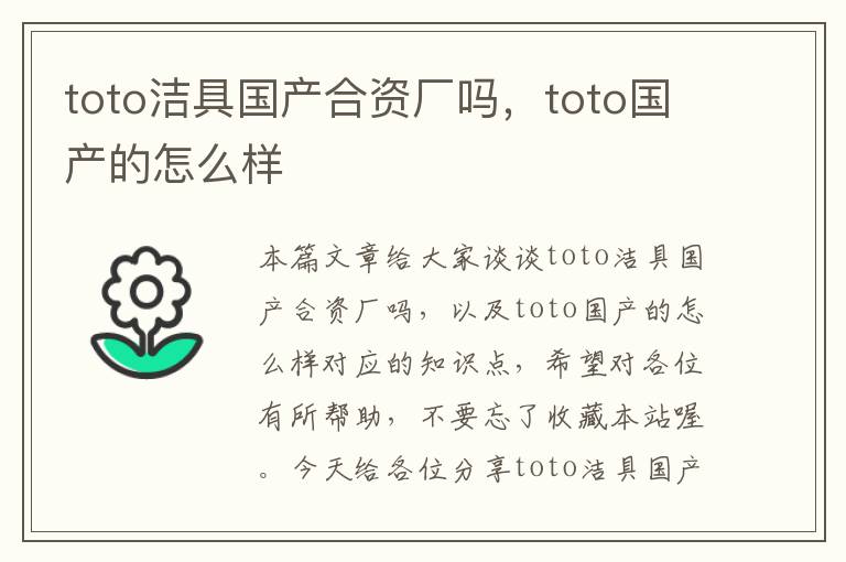 toto洁具国产合资厂吗，toto国产的怎么样