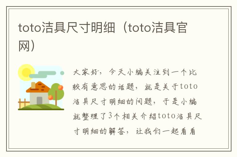 toto洁具尺寸明细（toto洁具官网）