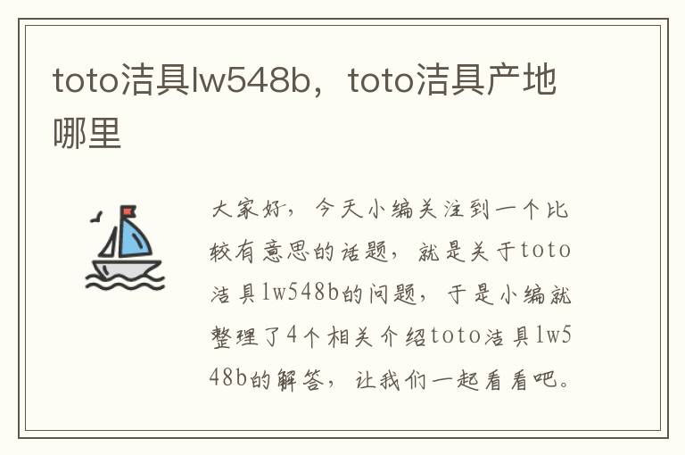 toto洁具lw548b，toto洁具产地哪里