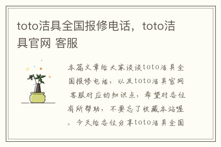 toto洁具全国报修电话，toto洁具官网 客服