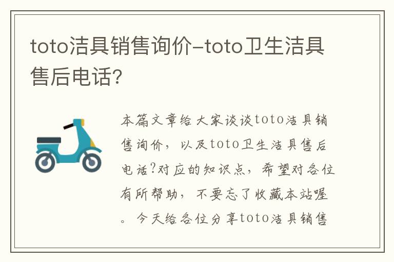 toto洁具销售询价-toto卫生洁具售后电话?