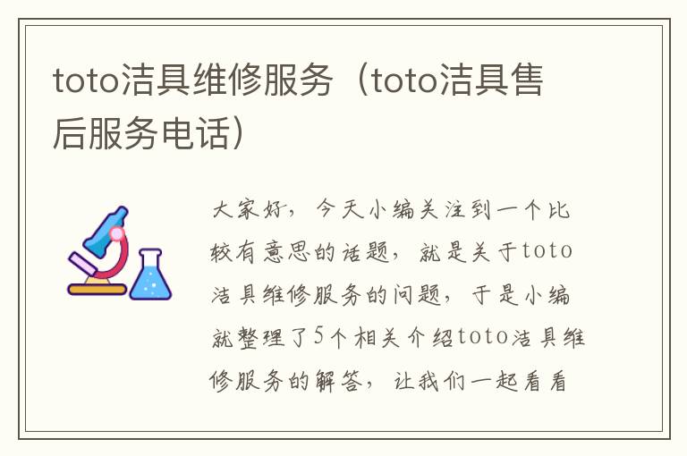 toto洁具维修服务（toto洁具售后服务电话）