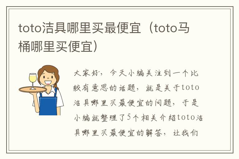 toto洁具哪里买最便宜（toto马桶哪里买便宜）