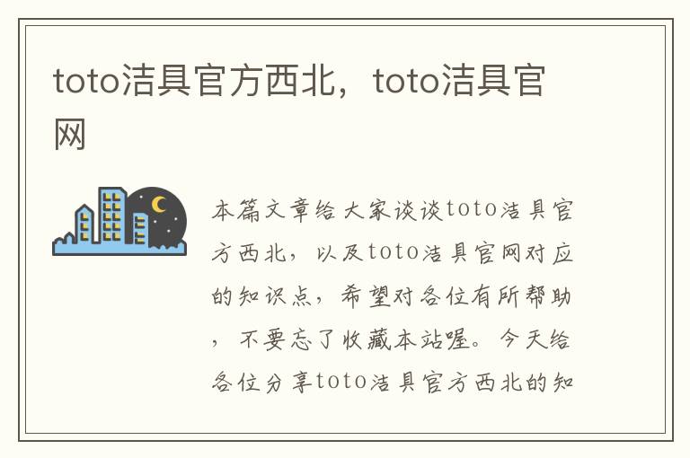 toto洁具官方西北，toto洁具官网