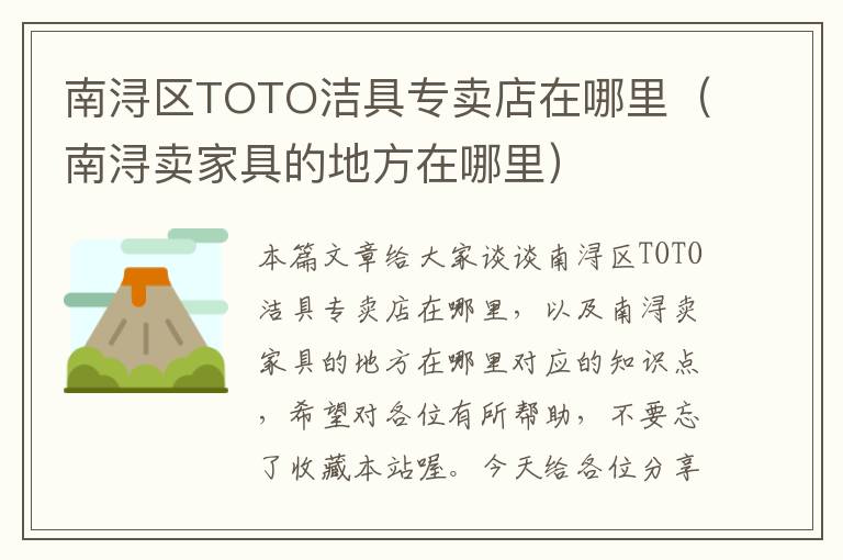 南浔区TOTO洁具专卖店在哪里（南浔卖家具的地方在哪里）