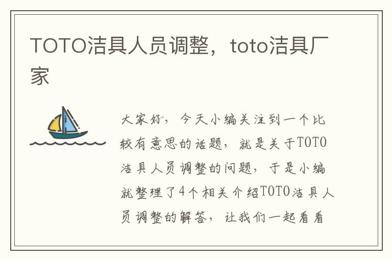 TOTO洁具人员调整，toto洁具厂家