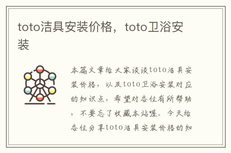 toto洁具安装价格，toto卫浴安装