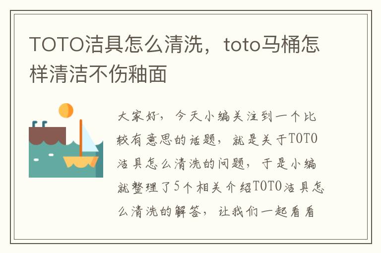 TOTO洁具怎么清洗，toto马桶怎样清洁不伤釉面