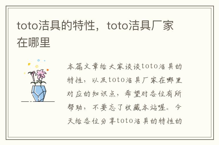 toto洁具的特性，toto洁具厂家在哪里