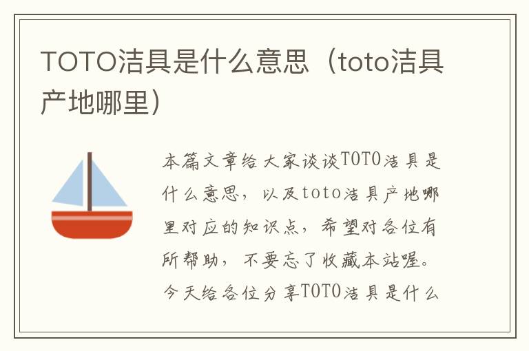 TOTO洁具是什么意思（toto洁具产地哪里）