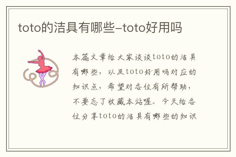 toto的洁具有哪些-toto好用吗