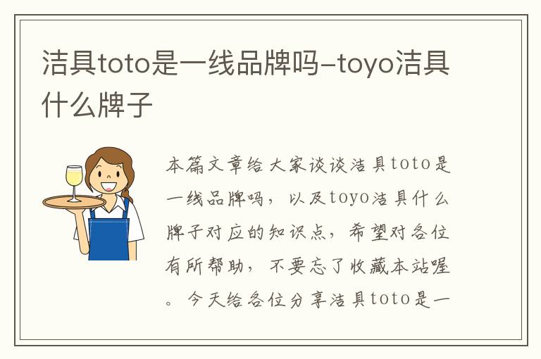 洁具toto是一线品牌吗-toyo洁具什么牌子