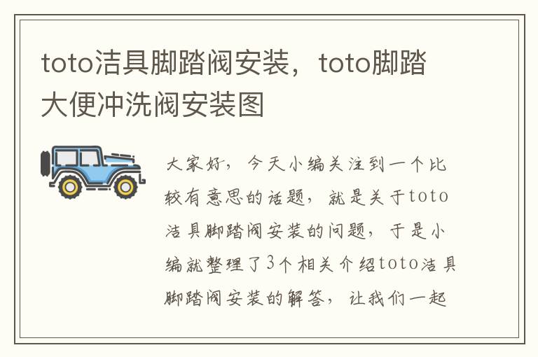 toto洁具脚踏阀安装，toto脚踏大便冲洗阀安装图