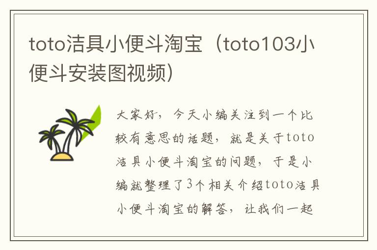 toto洁具小便斗淘宝（toto103小便斗安装图视频）