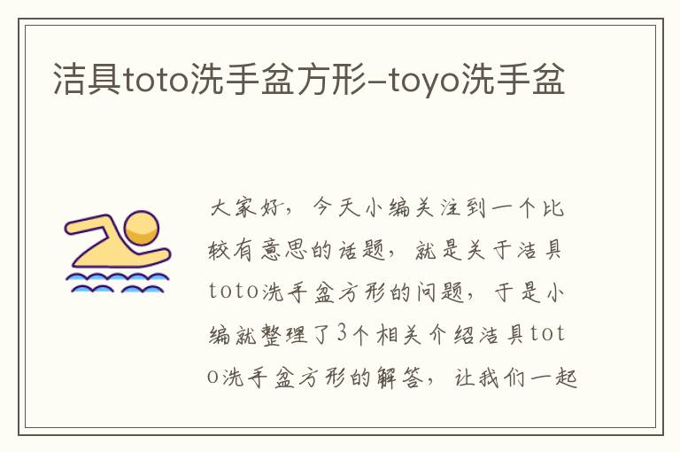 洁具toto洗手盆方形-toyo洗手盆