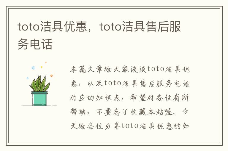 toto洁具优惠，toto洁具售后服务电话