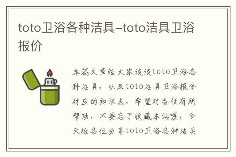 toto卫浴各种洁具-toto洁具卫浴报价