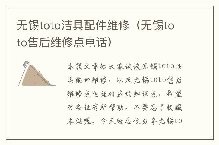 无锡toto洁具配件维修（无锡toto售后维修点电话）