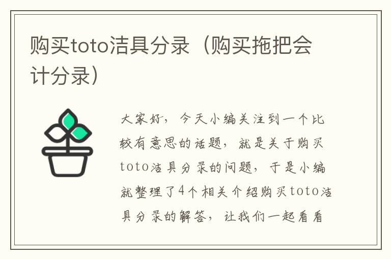 购买toto洁具分录（购买拖把会计分录）