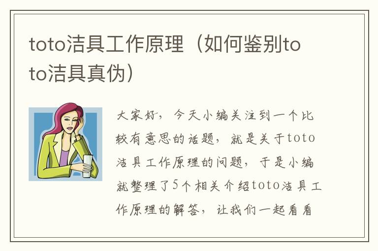 toto洁具工作原理（如何鉴别toto洁具真伪）