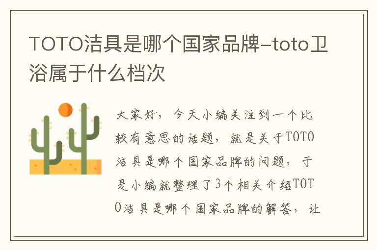 TOTO洁具是哪个国家品牌-toto卫浴属于什么档次