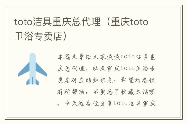 toto洁具重庆总代理（重庆toto卫浴专卖店）