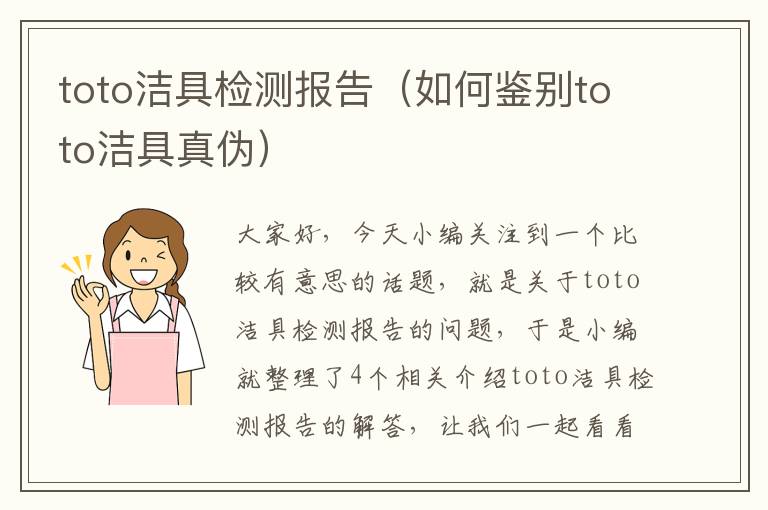 toto洁具检测报告（如何鉴别toto洁具真伪）