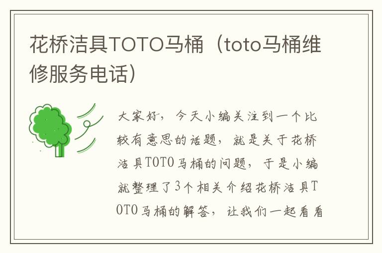 花桥洁具TOTO马桶（toto马桶维修服务电话）