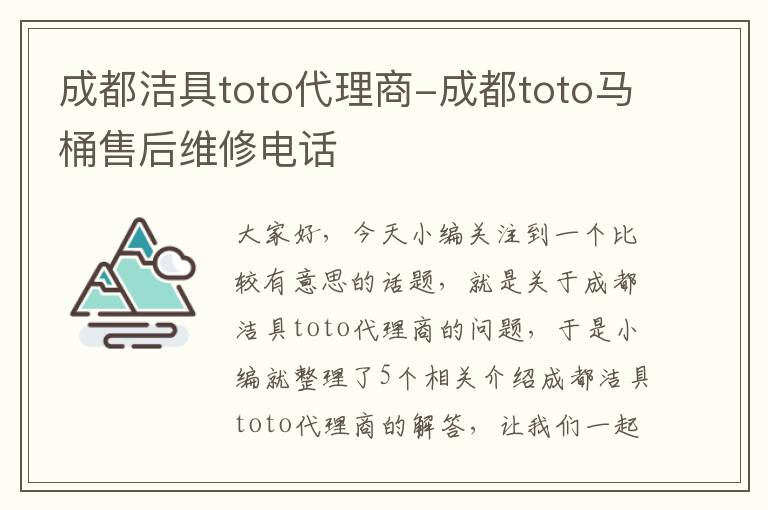 成都洁具toto代理商-成都toto马桶售后维修电话