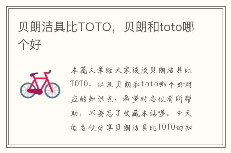 贝朗洁具比TOTO，贝朗和toto哪个好