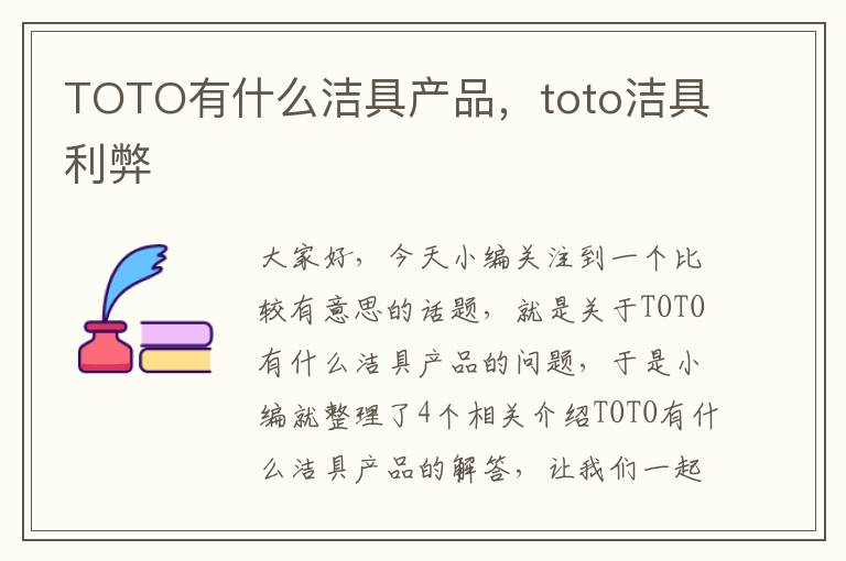 TOTO有什么洁具产品，toto洁具利弊