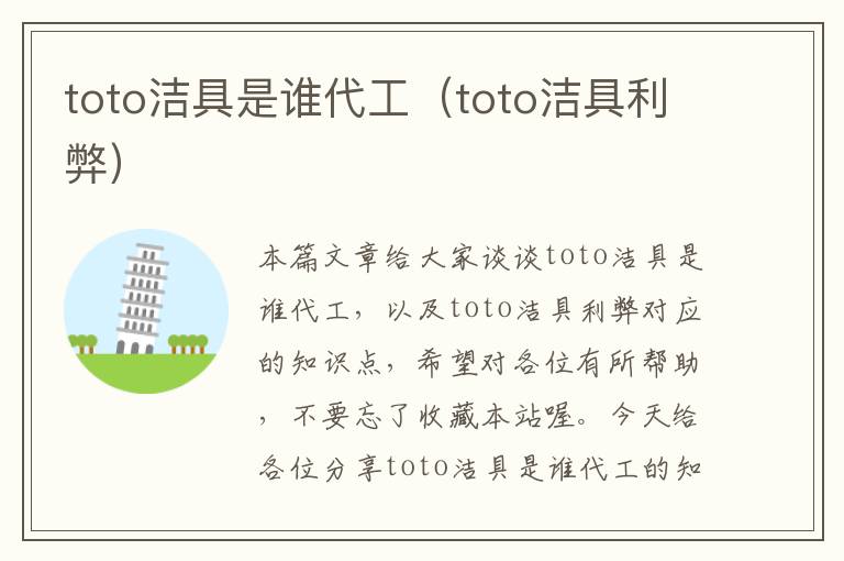 toto洁具是谁代工（toto洁具利弊）