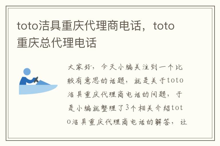 toto洁具重庆代理商电话，toto重庆总代理电话