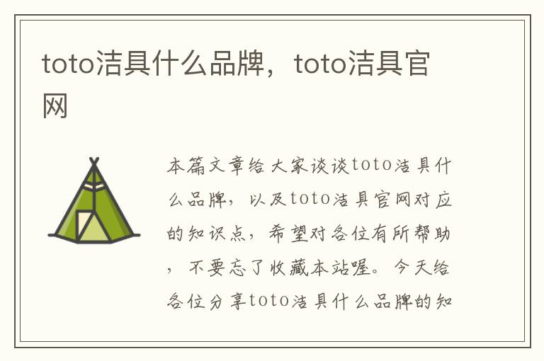 toto洁具什么品牌，toto洁具官网