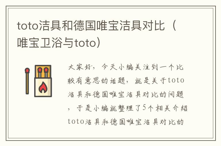 toto洁具和德国唯宝洁具对比（唯宝卫浴与toto）