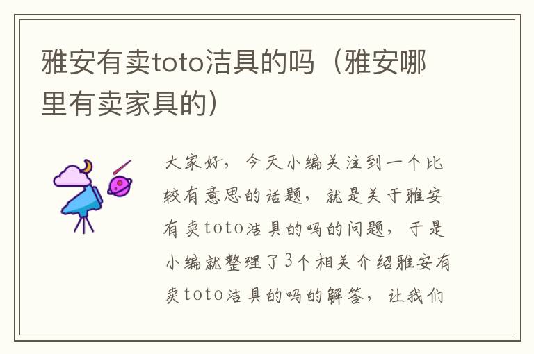 雅安有卖toto洁具的吗（雅安哪里有卖家具的）