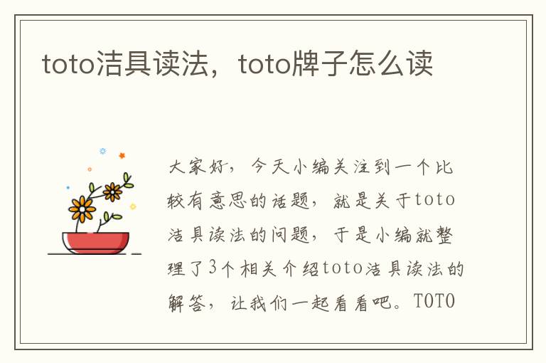 toto洁具读法，toto牌子怎么读