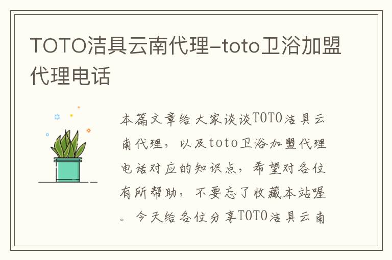 TOTO洁具云南代理-toto卫浴加盟代理电话