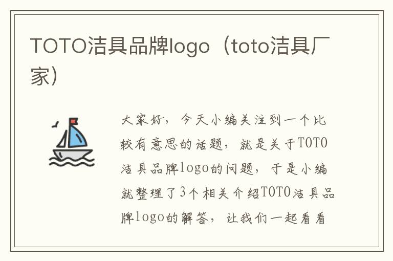 TOTO洁具品牌logo（toto洁具厂家）