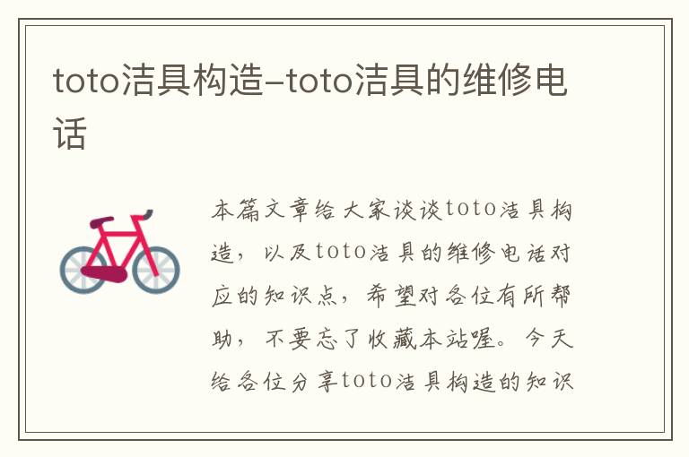 toto洁具构造-toto洁具的维修电话