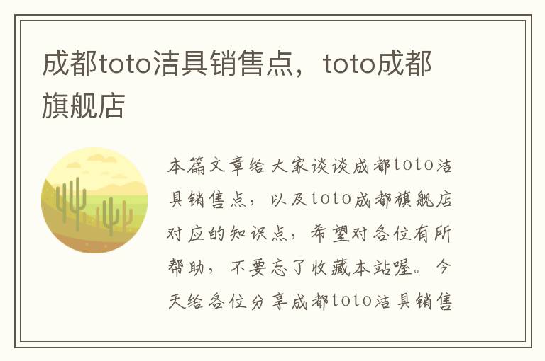 成都toto洁具销售点，toto成都旗舰店