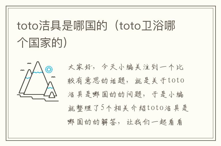 toto洁具是哪国的（toto卫浴哪个国家的）