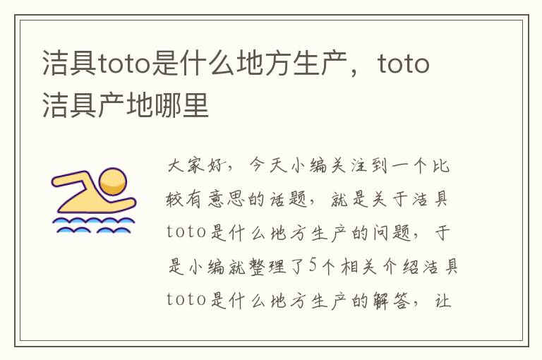 洁具toto是什么地方生产，toto洁具产地哪里