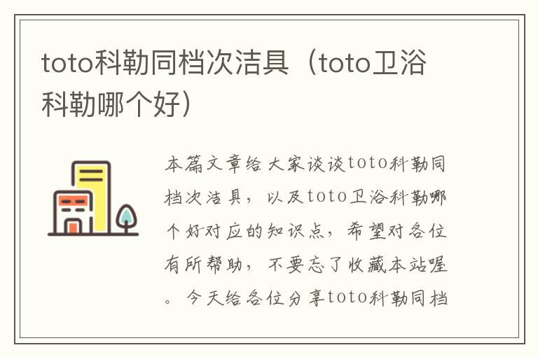 toto科勒同档次洁具（toto卫浴科勒哪个好）