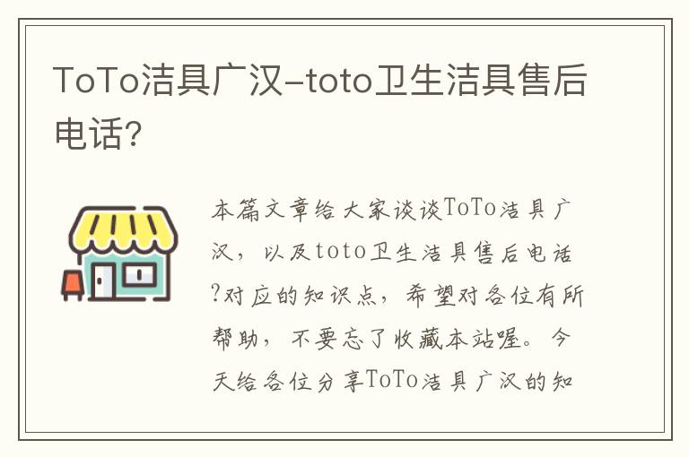 ToTo洁具广汉-toto卫生洁具售后电话?