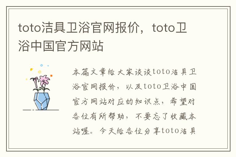 toto洁具卫浴官网报价，toto卫浴中国官方网站